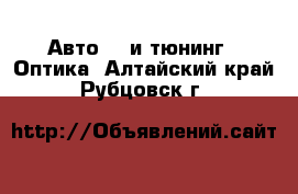 Авто GT и тюнинг - Оптика. Алтайский край,Рубцовск г.